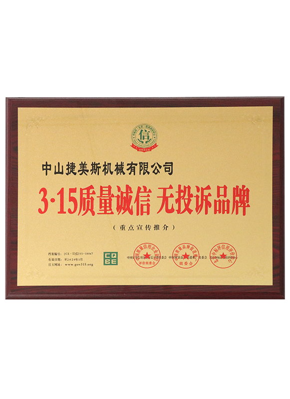 3-15質(zhì)量誠信無投訴品牌