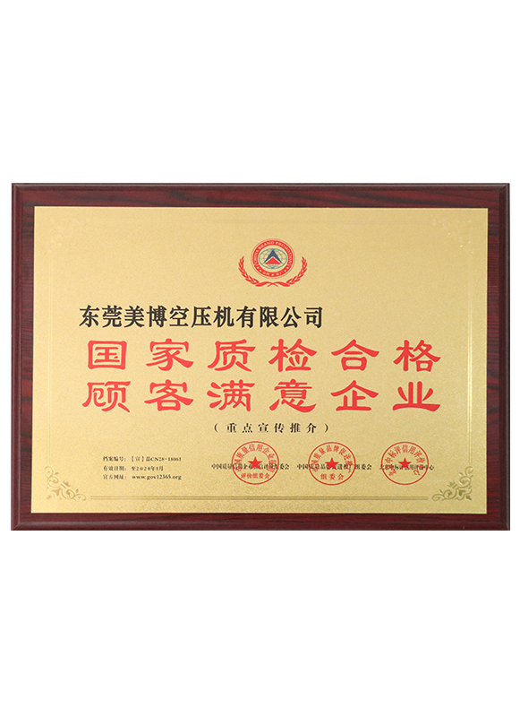 國家檢質(zhì)檢合格顧客滿意企業(yè)
